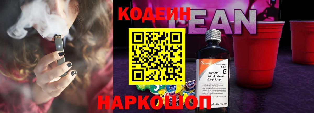 Codein напиток Lean (лин)  Codein Purple Drank  Тюмень  Вход с VPN 